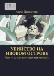 Убийство на Ивовом острове. Она – сама гламурная невинность