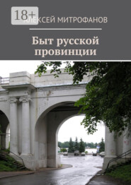 Быт русской провинции