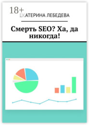 Смерть SEO? Ха, да никогда!