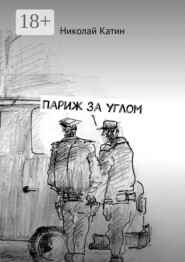 Париж за углом