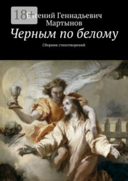 Черным по белому. Сборник стихотворений