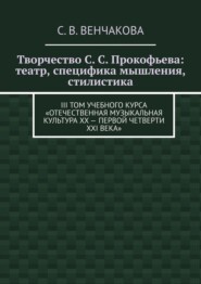Творчество С. С. Прокофьева: театр, специфика мышления, стилистика. III том учебного курса «Отечественная музыкальная культура XX – первой четверти XXI века»