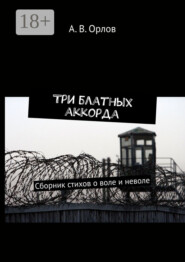 Три блатных аккорда. Сборник стихов о воле и неволе