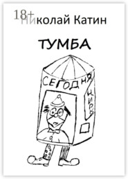 Тумба