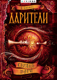 Дарители. Сердце бури