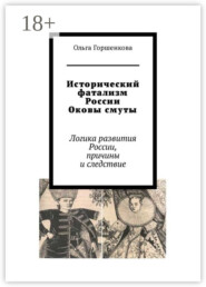 Исторический фатализм России. Оковы смуты. Логика развития России, причины и следствие