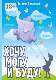 Хочу, могу и буду!