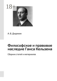 Философское и правовое наследие Ганса Кельзена. Сборник статей и материалов