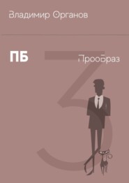 ПБ – ПрооБраз