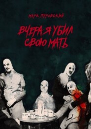 Вчера я убил свою мать