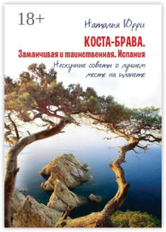 Коста-Брава. Заманчивая и таинственная Испания. Нескучные советы о лучшем месте на планете
