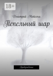 Пепельный шар. Пробуждение