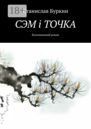 СЭМ i ТОЧКА. Колониальный роман