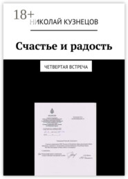 Счастье и радость. Четвертая встреча
