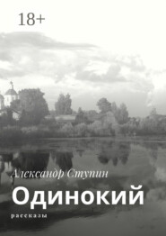 Одинокий. Рассказы