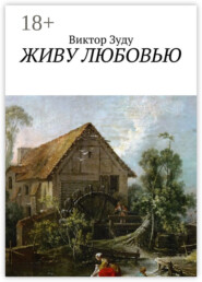 Живу любовью. Не любовь делает мир красивым, а человек, который истинно любит!