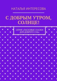 С добрым утром, солнце! Серия «Ласковые сказки для доброго сна»