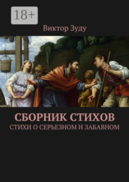 Сборник стихов. Стихи о серьезном и забавном