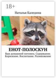 Енот-полоскун. Ваш домашний питомец. Содержание. Кормление. Воспитание. Размножение