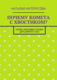 Почему комета с хвостиком? Серия «Ласковые сказки для доброго сна»