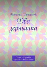 Два зёрнышка. Серия «Ласковые сказки для доброго сна»
