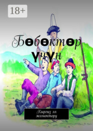 Бөбөктөр үчүн. Кыргыз эл жомоктору