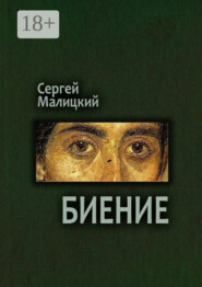Биение. Камни Митуту. Книга четвертая