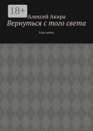 Вернуться с того света. Ради любви
