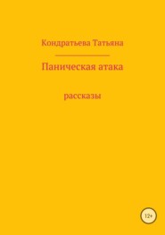 Паническая атака. Сборник рассказов