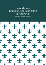 Стишки для поднятия настроения. Стишки под настроение