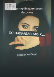 По направлению к… Подарок Ани Тигре