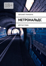 Метрональдс. Другая глава