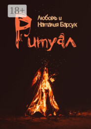Ритуал