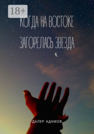 Когда на Востоке загорелась звезда