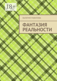 Фантазия реальности