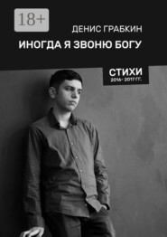 Иногда я звоню Богу. Стихи 2016—2017 гг.