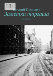 Заметки торгаша. Книга первая