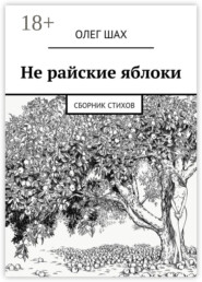 Не райские яблоки. Сборник стихов