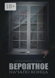 Вероятное. Начало конца