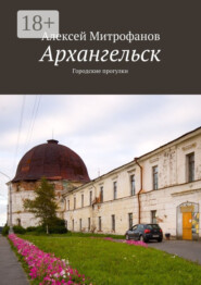 Архангельск. Городские прогулки