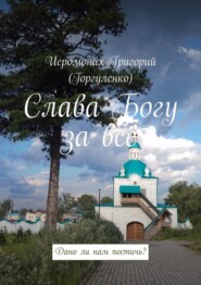 Слава Богу за всё. Дано ли нам постичь?