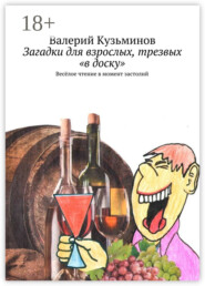 Загадки для взрослых, трезвых «в доску». Весёлое чтение в момент застолий