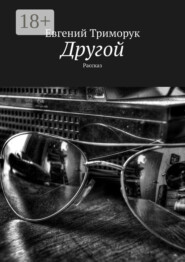 Другой. Рассказ