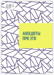 Анекдоты про это