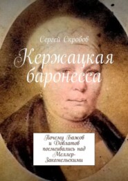 Кержацкая баронесса. Почему Бажов и Довлатов посмеивались над Меллер-Закомельскими
