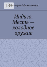Индиго. Месть – холодное оружие. Книга вторая