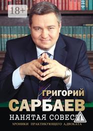 Нанятая совесть. Хроники практикующего адвоката. Рассказы
