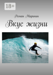 Вкус жизни