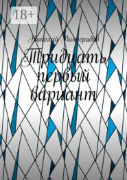 Тридцать первый вариант