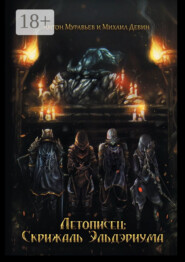 Летописец: Скрижаль Эльдэриума